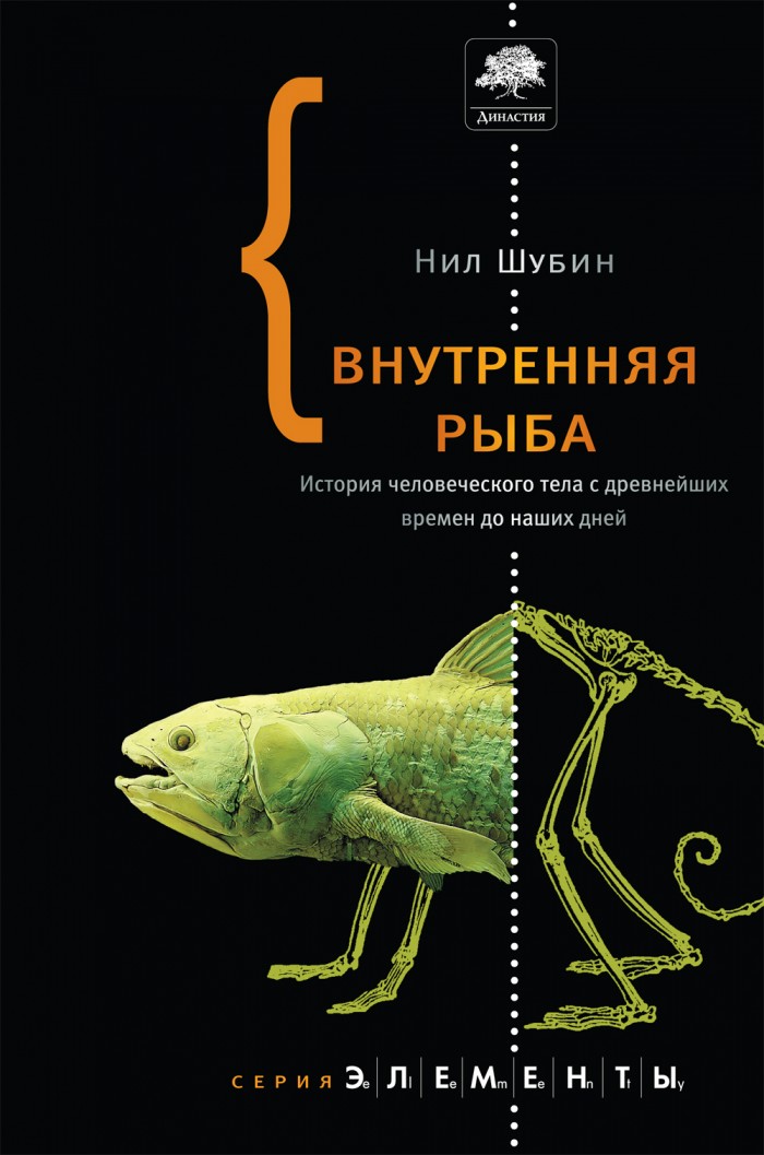 «Внутренняя рыба», Нил Шубин